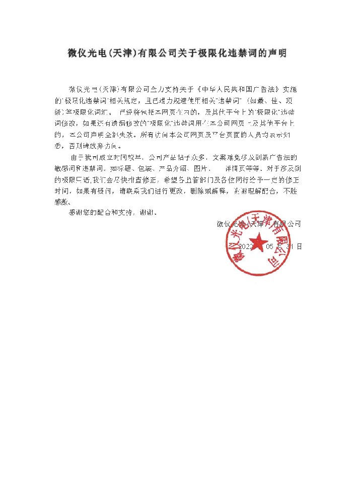 草莓APP在线观看光电（天津）有限公司关于极限化违禁词的声明